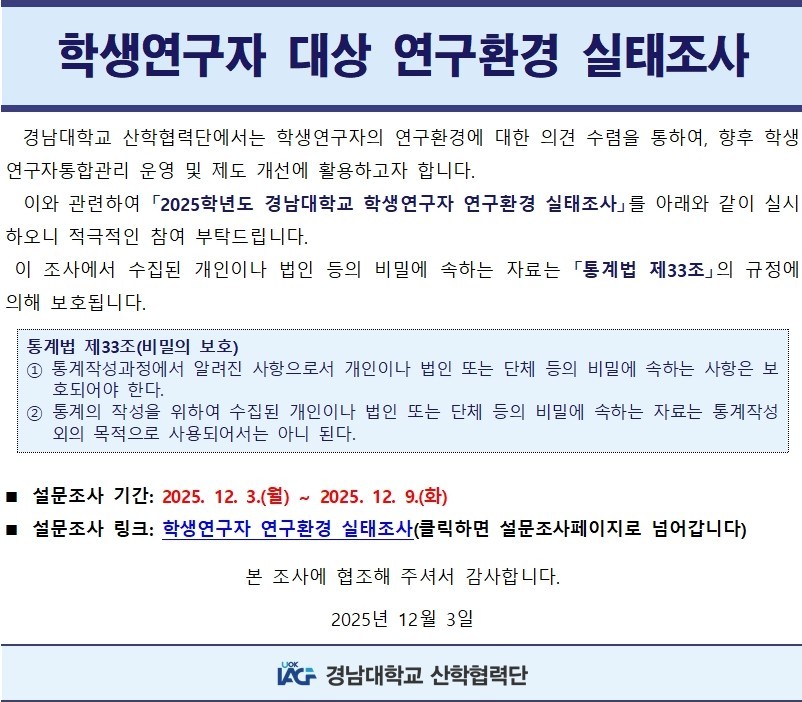 [실태조사] 2025학년도 경남대학교 학생연구자 대상 연구환경 실태조사1